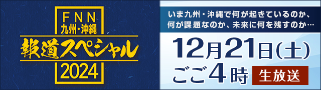 FNN九州・沖縄　報道スペシャル2024